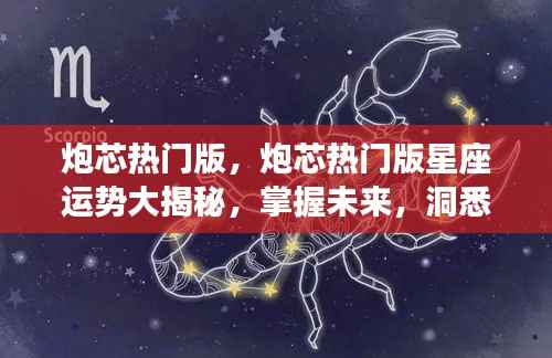 炮芯热门版星座运势揭秘,洞悉未来,掌握天机!