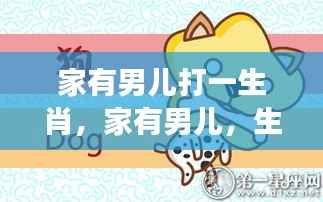 家有男儿生肖运势揭秘,虎年成长的力量之探索