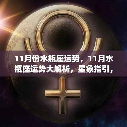 11月份水瓶座运势详解,星象指引下的顺风启航之路