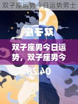 双子座男今日运势,活力挑战并存,机遇与风险同行