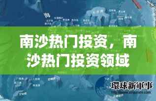 南沙投资热点,星座运势与商业前景展望