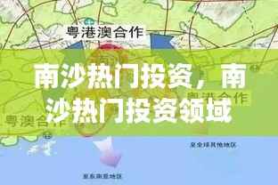 南沙投资热点,星座运势与商业前景展望