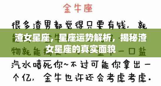 揭秘渣女星座,深度解析星座运势,探寻真实面貌