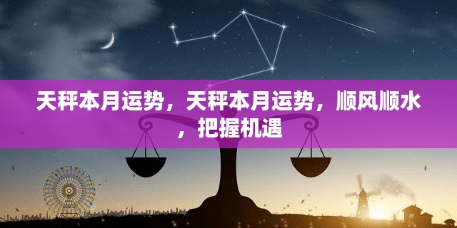 天秤本月运势,顺风顺水,抓住机遇,运势亨通