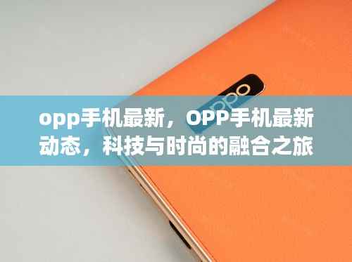 OPP手机最新动态,科技与时尚融合之旅