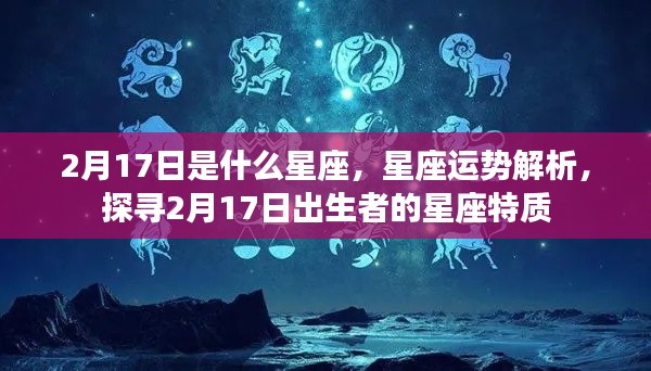 2月17日出生者的星座特质与运势解析,探寻属于你的星座故事