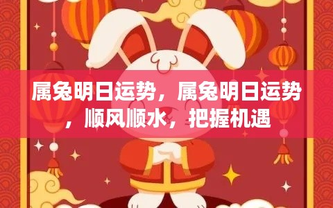 属兔明日运势展望,顺风顺水,机遇把握之时