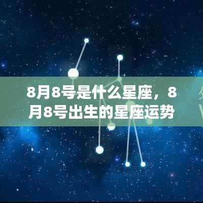 8月8号星座运势解析,揭秘出生者的星座特点与未来走向