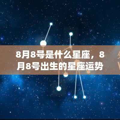 8月8号星座运势解析,揭秘出生者的星座特点与未来走向