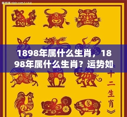 1898年属相运势解析,生肖运势大揭秘