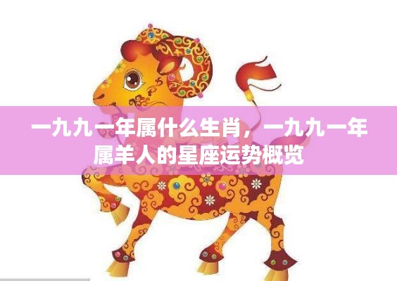 一九九一年生肖与属羊人的星座运势概览