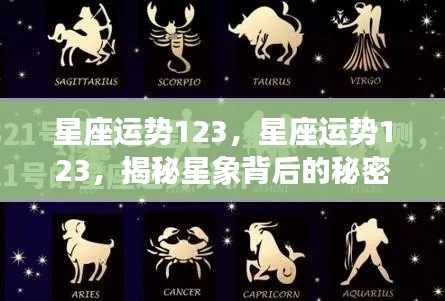 星座运势揭秘,掌握未来运势走向,探寻星象背后的秘密
