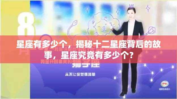 揭秘星座数量与背后故事,十二星座的奥秘探究