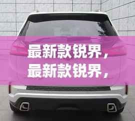 最新款锐界,星座运势与人生航向的全新解读指南