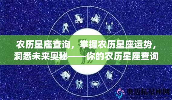 农历星座查询指南,掌握运势,洞悉未来奥秘
