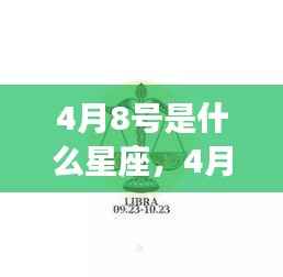4月8号星座运势揭秘,专属星座运势解析及特点概述