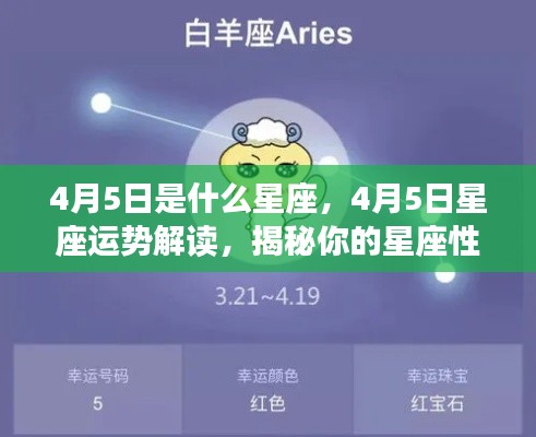 揭秘4月5日星座性格与未来运势,星座运势解读及性格特征探索
