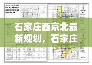 石家庄西京北最新规划,星座运势下的城市新篇章启动