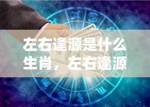 左右逢源生肖智慧揭秘,人生导航的艺术