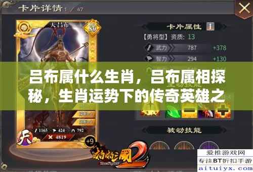 吕布生肖探秘,传奇英雄之路下的属相传奇