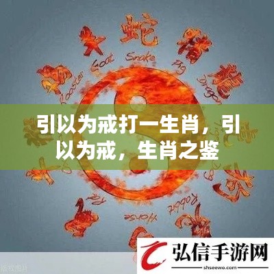 引以为戒的生肖启示