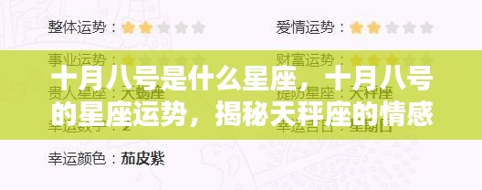 十月八号的星座运势揭秘,天秤座情感与事业展望