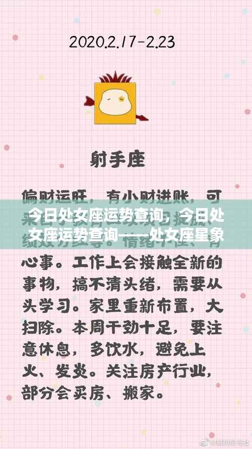 处女座今日运势查询,星象解析与运势展望