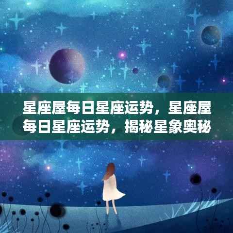星座屋每日运势揭秘,探索星象奥秘,洞悉个人运势走向