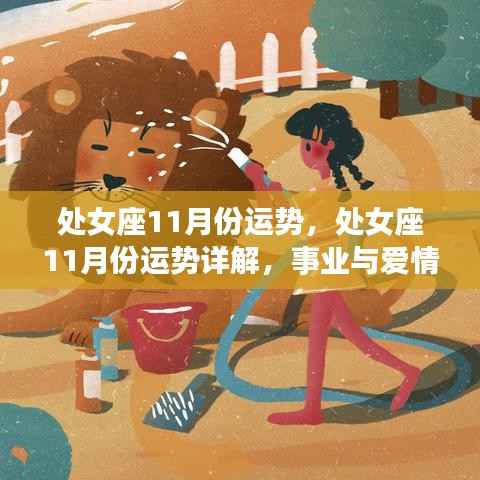 处女座十一月运势详解,事业爱情双丰收,运势大好时刻