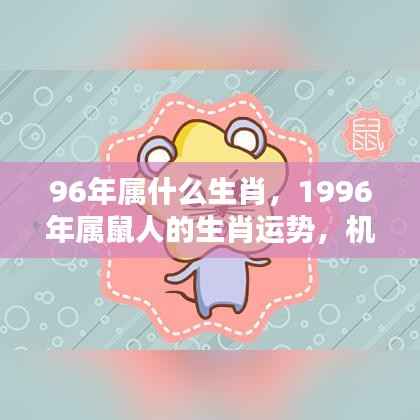 1996年属鼠人的生肖运势,机遇与挑战并存的一年