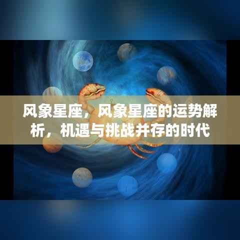 风象星座运势解析,机遇与挑战并存的时代展望