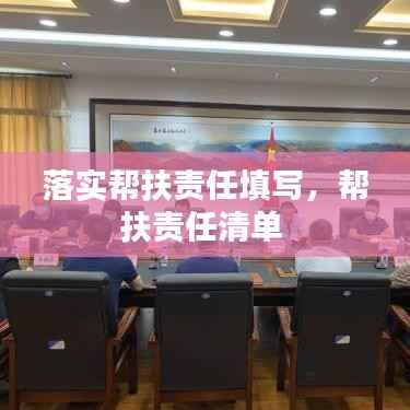 落实帮扶责任填写,帮扶责任清单