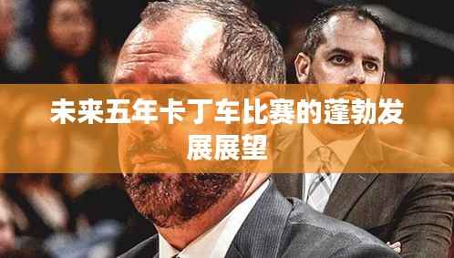 未来五年卡丁车比赛的蓬勃发展展望