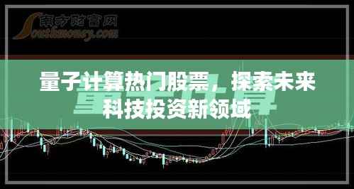 量子计算热门股票,探索未来科技投资新领域