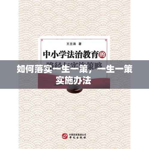 如何落实一生一策,一生一策实施办法