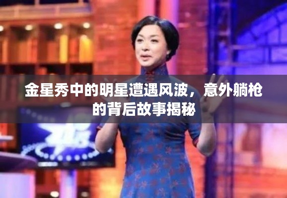 金星秀中的明星遭遇风波,意外躺枪的背后故事揭秘
