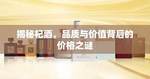 揭秘杞酒,品质与价值背后的价格之谜