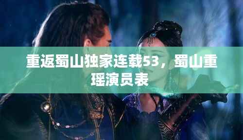 重返蜀山独家连载53,蜀山重瑶演员表