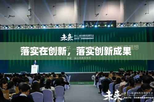 落实在创新,落实创新成果