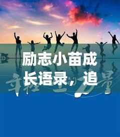 励志小苗成长语录,追寻梦想的种子,生命的蓬勃力量见证奇迹时刻