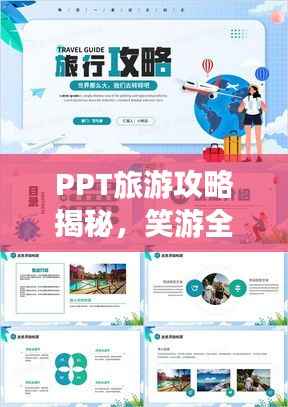 PPT旅游攻略揭秘,笑游全球,畅游世界轻松掌握!