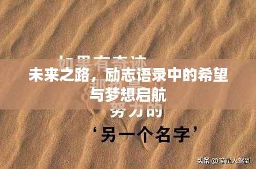 未来之路,励志语录中的希望与梦想启航