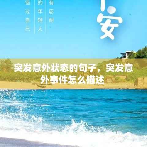 突发意外状态的句子,突发意外事件怎么描述