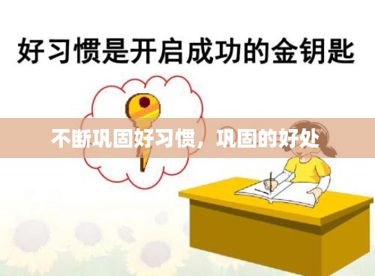 不断巩固好习惯,巩固的好处