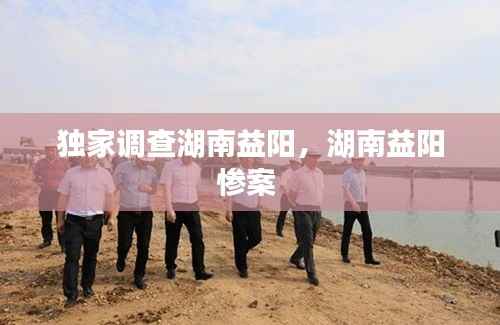 独家调查湖南益阳,湖南益阳惨案