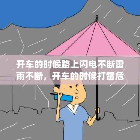 开车的时候路上闪电不断雷雨不断,开车的时候打雷危险吗
