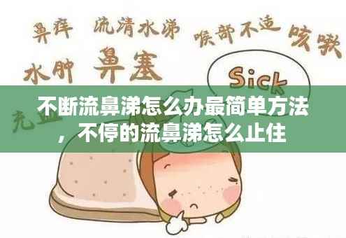不断流鼻涕怎么办最简单方法,不停的流鼻涕怎么止住