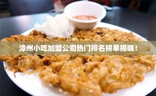 漳州小吃加盟公司热门排名榜单揭晓!