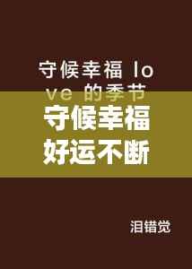 守候幸福好运不断,守候辛福
