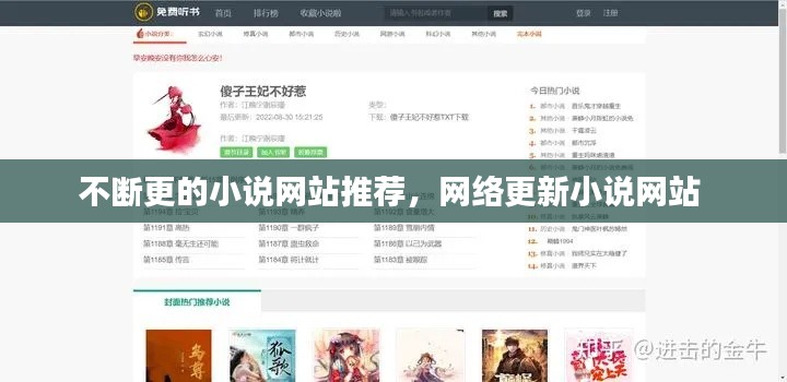 不断更的小说网站推荐,网络更新小说网站